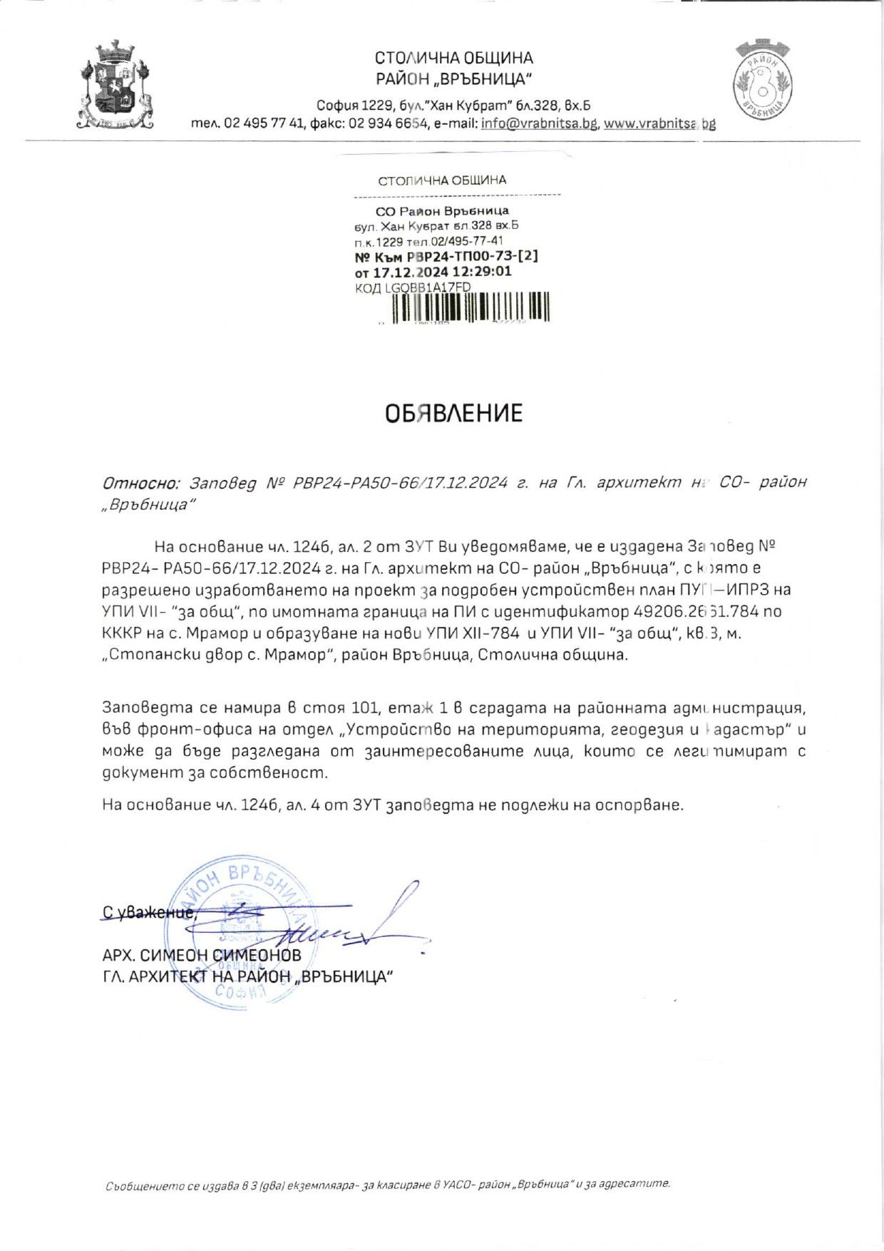 обявление с изх. № РВР24-ВК08-2129-1 от 09.12.2024 г.